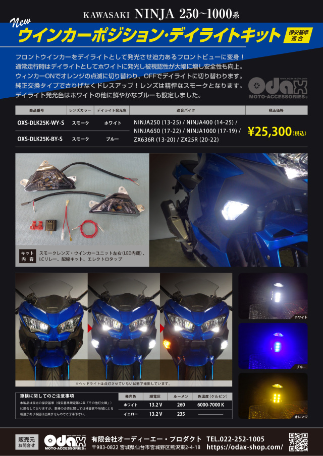 KAWASAKI NINJA用スモークレンズ・ウインカーポジション・デイライトキット